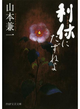 利休にたずねよ