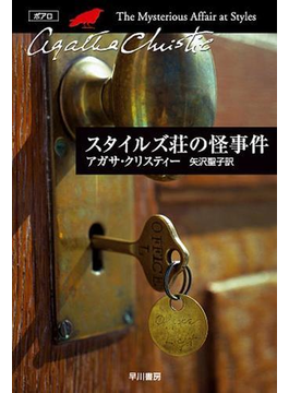 スタイルズ荘の怪事件