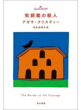 牧師館の殺人