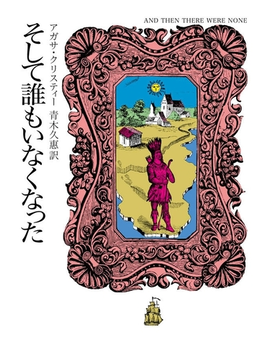 そして誰もいなくなった