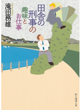 田舎の刑事の趣味とお仕事