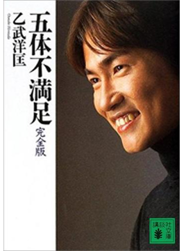 五体不満足
