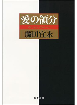 愛の領分