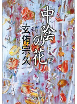 中陰の花