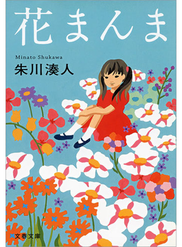 花まんま