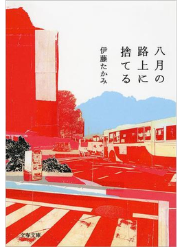 八月の路上に捨てる