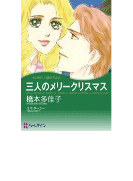 三人のメリークリスマス 漫画 の電子書籍 無料 試し読みも Honto電子書籍ストア