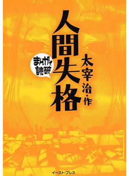 人間失格 ─まんがで読破─