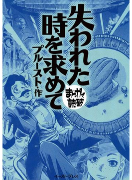 失われた時を求めて ─まんがで読破─