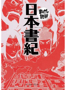 日本書紀 ─まんがで読破─