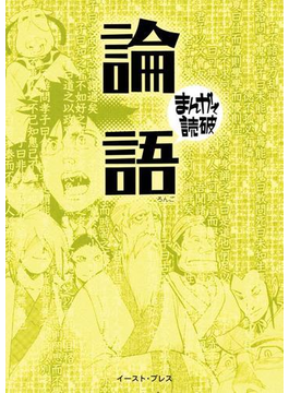 論語 ─まんがで読破─