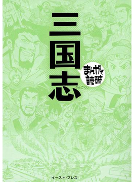 三国志 ─まんがで読破─