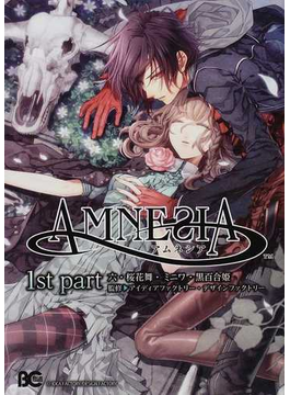 ａｍｎｅｓｉａ １ｓｔ ｐａｒｔの通販 六 桜花 舞 B Slog Comics コミック Honto本の通販ストア