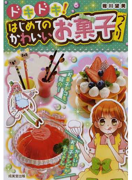 ドキドキ!はじめてのかわいいお菓子づくり