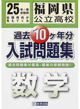 福岡県公立高校過去１０ケ年分入試問題集数学 ２５年春受験用の通販 紙の本 Honto本の通販ストア