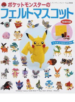 ポケットモンスターのフェルトマスコット