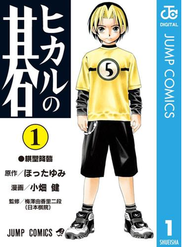 ヒカルの碁 漫画 無料 試し読みも Honto電子書籍ストア