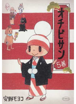 オチビサン ５巻の通販 安野 モヨコ コミック Honto本の通販ストア