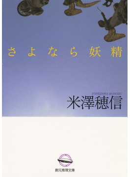 さよなら妖精