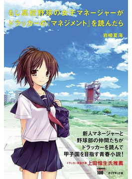 もし高校野球の女子マネージャーがドラッカーのマネジメントを読んだら