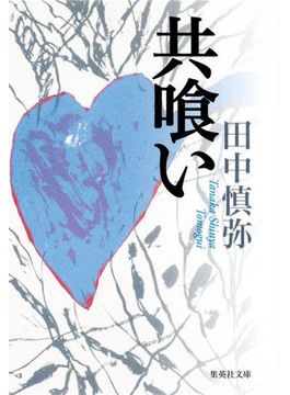 共喰い