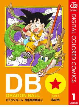 『ドラゴンボール』鳥山 明（著）