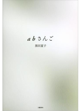 abさんご