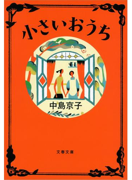 小さいおうち