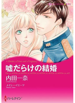 嘘だらけの結婚