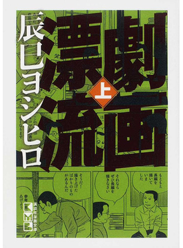 劇画漂流