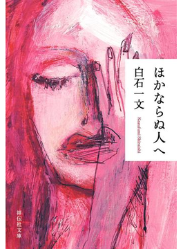 ほかならぬ人へ
