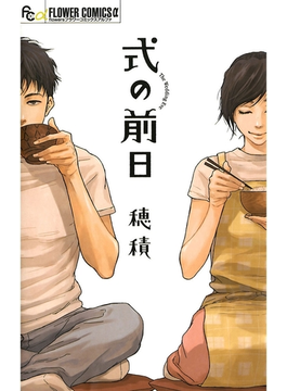 式の前日