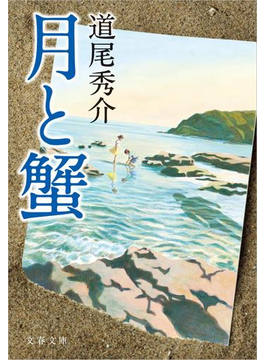 月と蟹