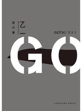 GOTH 夜の章