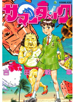 地味に笑えてクセになる 不条理な笑いと空気感がたまらない 吉田戦車 の世界 Hontoブックツリー