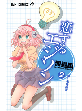 恋するエジソン ２ 第三の発明家の通販 渡邉 築 ジャンプコミックス コミック Honto本の通販ストア