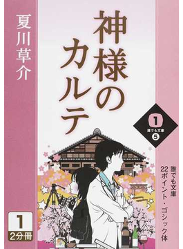 神様のカルテ １ １の通販 夏川 草介 小説 Honto本の通販ストア