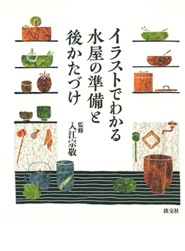 イラストでわかる水屋の準備と後かたづけの電子書籍 Honto電子書籍ストア