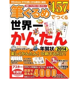 筆ぐるめでつくる世界一かんたん年賀状の通販 アスキー年賀状素材集編集部 紙の本 Honto本の通販ストア