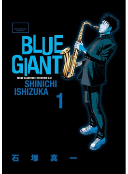 ｂｌｕｅ ｇｉａｎｔ １ ビッグコミックススペシャル の通販 石塚 真一 ビッグコミックス コミック Honto本の通販ストア