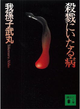 殺戮にいたる病