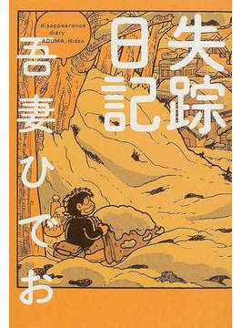 失踪日記