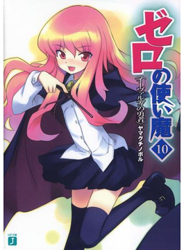 ゼロの使い魔 10 イーヴァルディの勇者の電子書籍 Honto電子書籍ストア