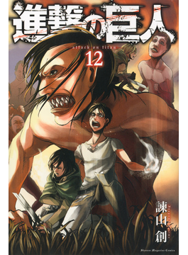 進撃の巨人 １２（講談社コミックスマガジン Shonen Magazine Comics）