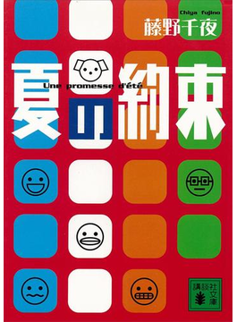 夏の約束