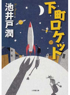 下町ロケット