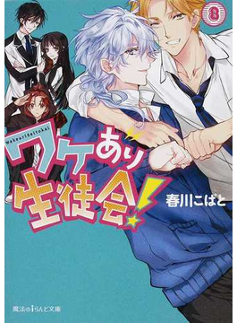 ワケあり生徒会 ８の通販 春川 こばと 魔法のiらんど文庫 紙の本 Honto本の通販ストア