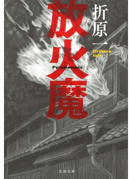 放火魔
