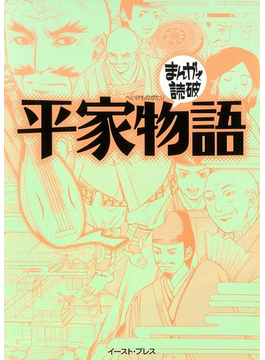 平家物語 ─まんがで読破─