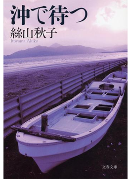沖で待つ